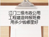 江门二级市政公用工程建造师报班费用多少钱哪里好
