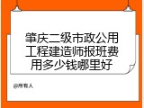 肇庆二级市政公用工程建造师报班费用多少钱哪里好