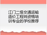 江门二级交通运输造价工程师资格培训专业的学校推荐