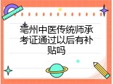 亳州中医传统师承考证通过以后有补贴吗