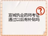宣城执业药师考证通过以后有补贴吗