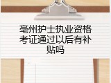 亳州护士执业资格考证通过以后有补贴吗