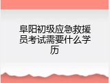 阜阳初级应急救援员考试需要什么学历