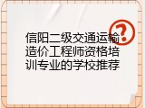 信阳二级交通运输造价工程师资格培训专业的学校推荐