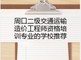 周口二级交通运输造价工程师资格培训专业的学校推荐