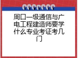 周口一级通信与广电工程建造师要学什么专业考证考几门