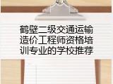 鹤壁二级交通运输造价工程师资格培训专业的学校推荐