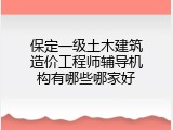 保定一级土木建筑造价工程师辅导机构有哪些哪家好