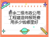 新余二级市政公用工程建造师报班费用多少钱哪里好