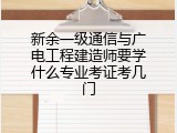 新余一级通信与广电工程建造师要学什么专业考证考几门