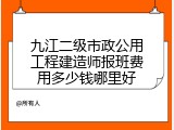 九江二级市政公用工程建造师报班费用多少钱哪里好
