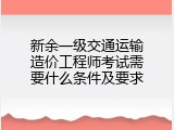 新余一级交通运输造价工程师考试需要什么条件及要求