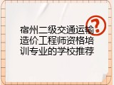 宿州二级交通运输造价工程师资格培训专业的学校推荐