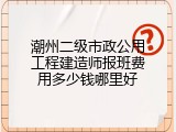 潮州二级市政公用工程建造师报班费用多少钱哪里好