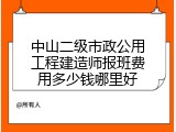 中山二级市政公用工程建造师报班费用多少钱哪里好