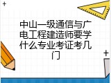 中山一级通信与广电工程建造师要学什么专业考证考几门