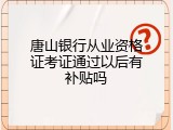 唐山银行从业资格证考证通过以后有补贴吗
