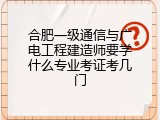 合肥一级通信与广电工程建造师要学什么专业考证考几门