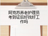 阿克苏养老护理员考到证后好找好工作吗