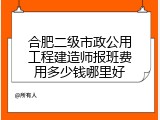合肥二级市政公用工程建造师报班费用多少钱哪里好