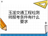 玉溪交通工程检测师报考条件有什么要求