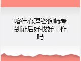 喀什心理咨询师考到证后好找好工作吗