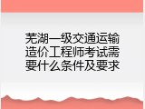 芜湖一级交通运输造价工程师考试需要什么条件及要求