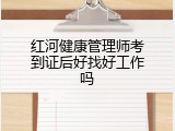 红河健康管理师考到证后好找好工作吗