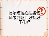 博尔塔拉心理咨询师考到证后好找好工作吗