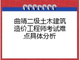曲靖二级土木建筑造价工程师考试难点具体分析
