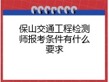 保山交通工程检测师报考条件有什么要求