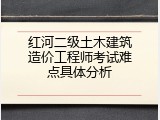 红河二级土木建筑造价工程师考试难点具体分析