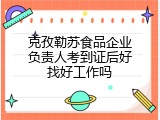 克孜勒苏食品企业负责人考到证后好找好工作吗