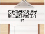 克孜勒苏税务师考到证后好找好工作吗