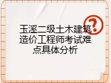 玉溪二级土木建筑造价工程师考试难点具体分析