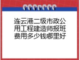 连云港二级市政公用工程建造师报班费用多少钱哪里好