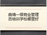 曲靖一级物业管理员培训学校哪里好