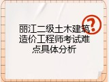 丽江二级土木建筑造价工程师考试难点具体分析