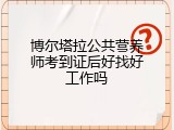 博尔塔拉公共营养师考到证后好找好工作吗