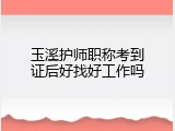 玉溪护师职称考到证后好找好工作吗