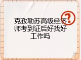 克孜勒苏高级经济师考到证后好找好工作吗