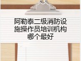 阿勒泰二级消防设施操作员培训机构哪个最好