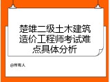 楚雄二级土木建筑造价工程师考试难点具体分析