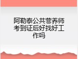 阿勒泰公共营养师考到证后好找好工作吗
