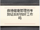 曲靖健康管理师考到证后好找好工作吗