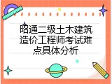 昭通二级土木建筑造价工程师考试难点具体分析