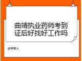 曲靖执业药师考到证后好找好工作吗