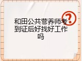 和田公共营养师考到证后好找好工作吗