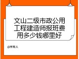 文山二级市政公用工程建造师报班费用多少钱哪里好