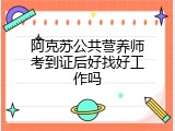 阿克苏公共营养师考到证后好找好工作吗